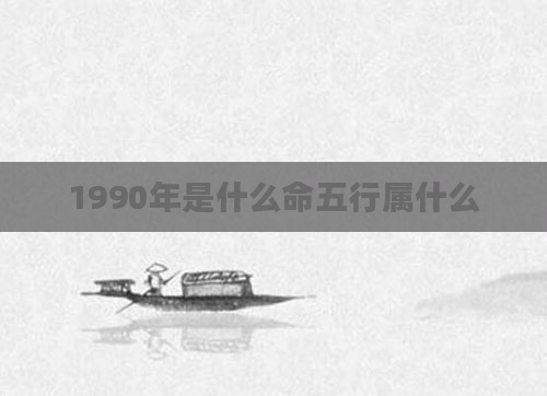 1990年是什么命五行属什么
