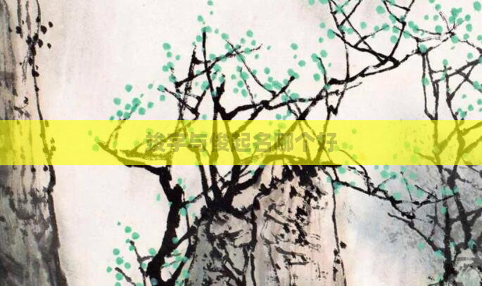 竣字与俊起名哪个好