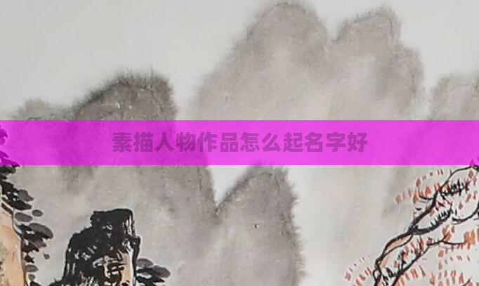 素描人物作品怎么起名字好