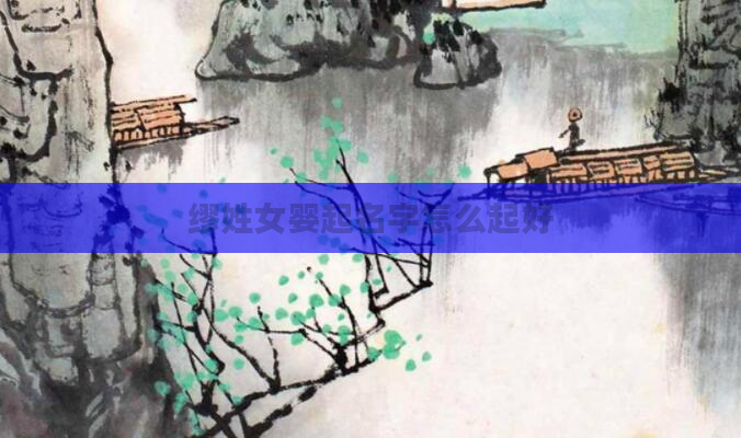 缪姓女婴起名字怎么起好