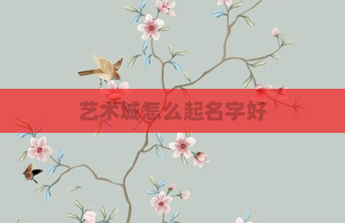 艺术城怎么起名字好