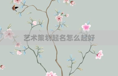 艺术策划起名怎么起好