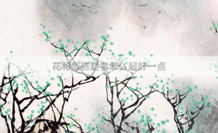 花和蛋糕起名怎么起好一点