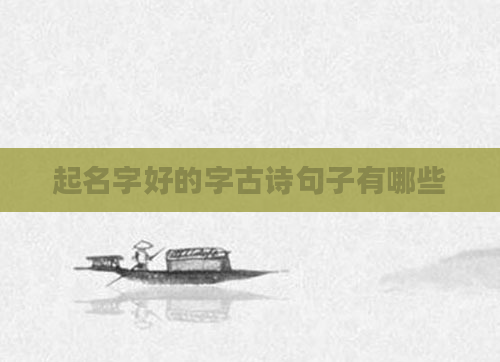起名字好的字古诗句子有哪些