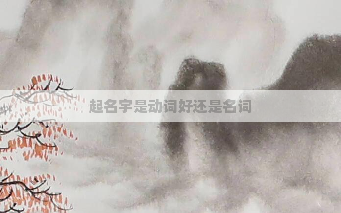 起名字是动词好还是名词