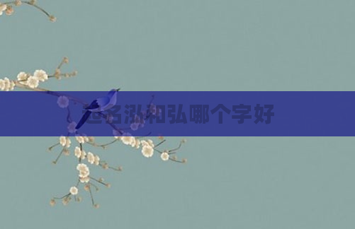起名泓和弘哪个字好