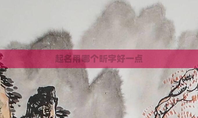 起名用哪个昕字好一点