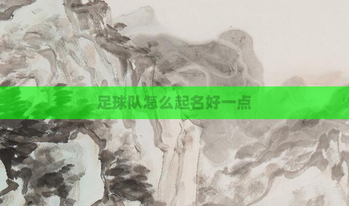 足球队怎么起名好一点