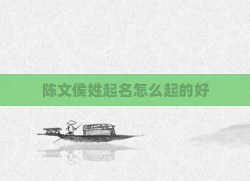 陈文侯姓起名怎么起的好