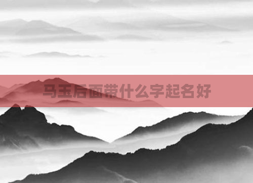 马玉后面带什么字起名好