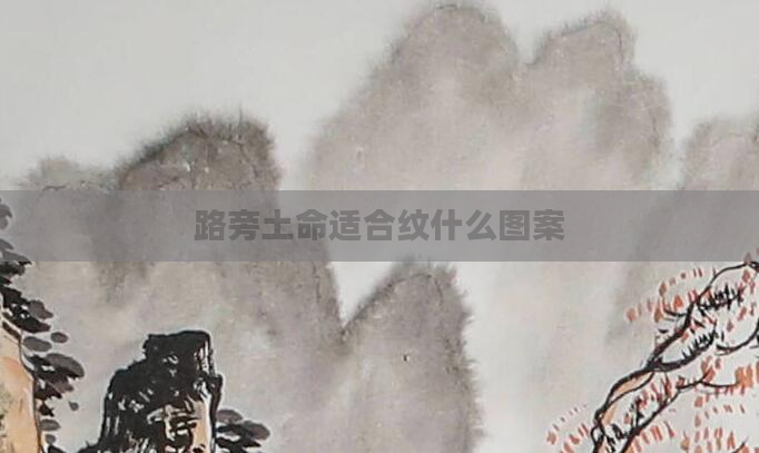 路旁土命适合纹什么图案