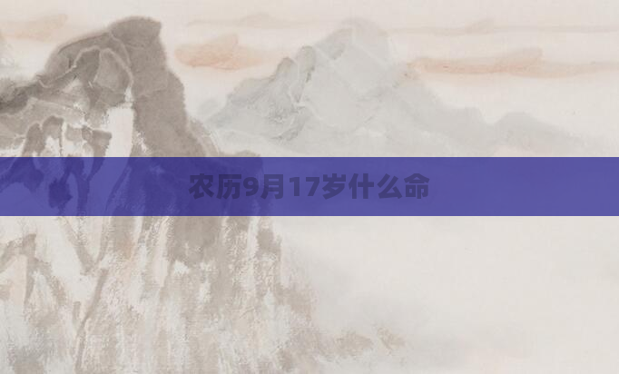 农历9月17岁什么命