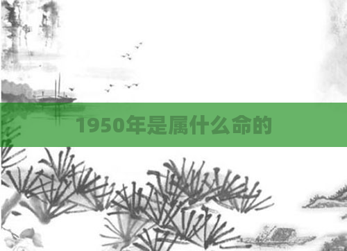 1950年是属什么命的
