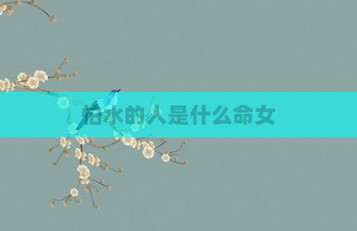 怕水的人是什么命女