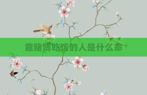 靠赌博吃饭的人是什么命