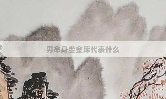 男命身坐金库代表什么