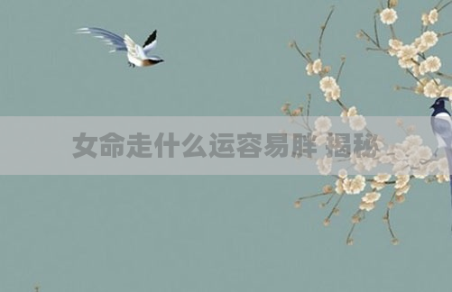 女命走什么运容易胖 揭秘
