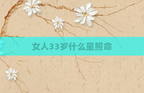 女人33岁什么星照命
