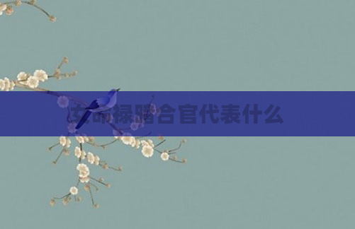 女命禄暗合官代表什么