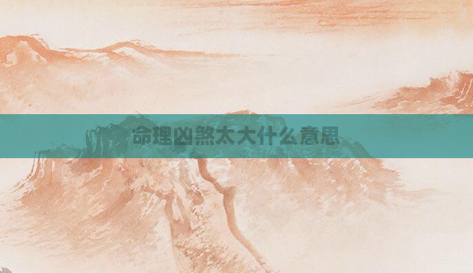 命理凶煞太大什么意思