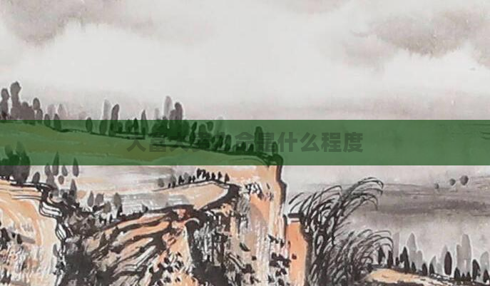 大富大贵之命是什么程度