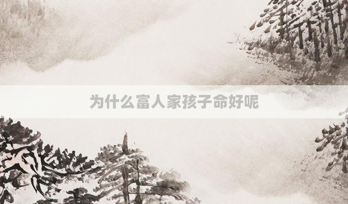 为什么富人家孩子命好呢