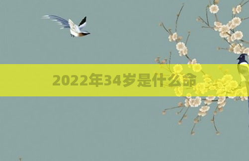 2022年34岁是什么命