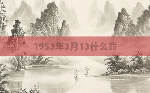1953年3月13什么命