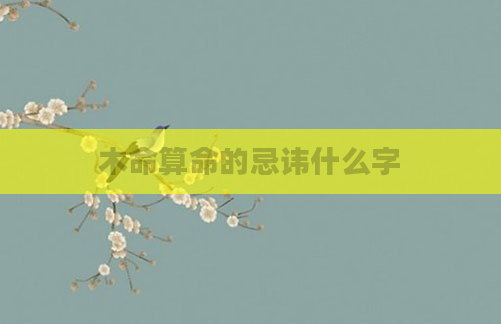 木命算命的忌讳什么字