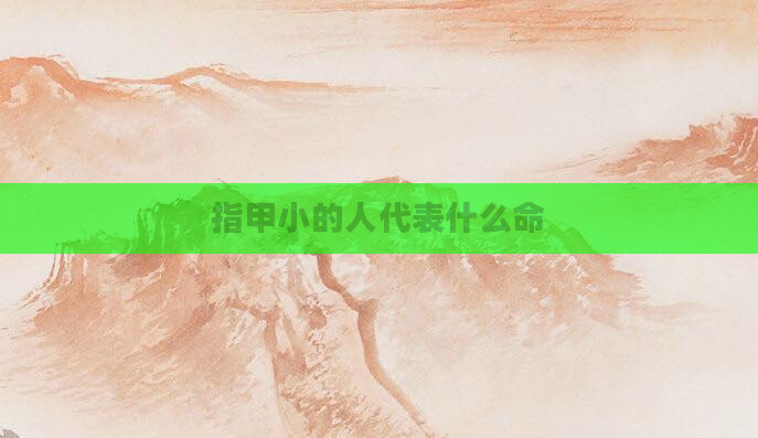 指甲小的人代表什么命