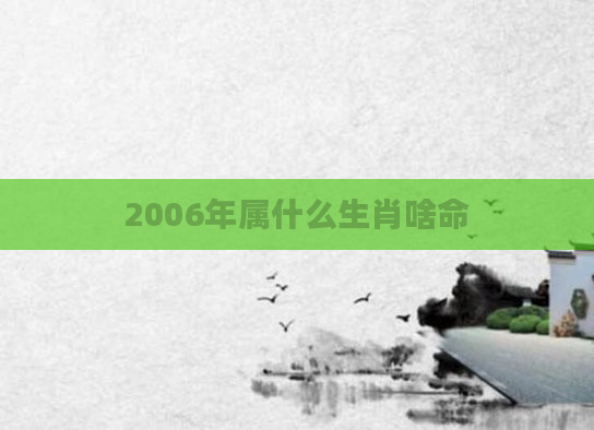 2006年属什么生肖啥命