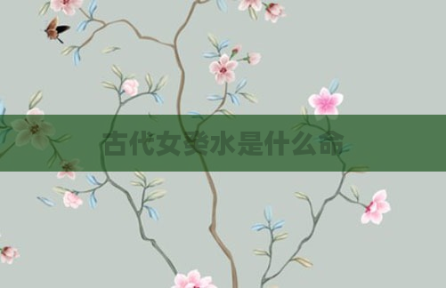 古代女癸水是什么命