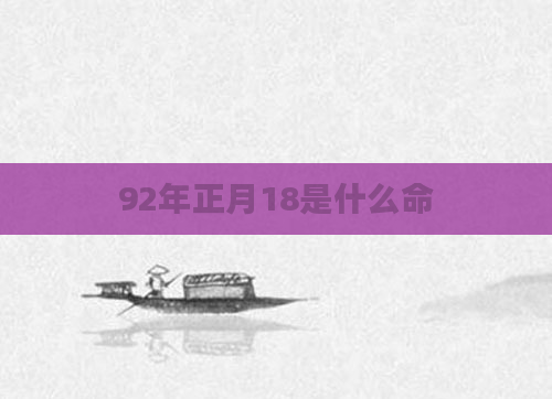 92年正月18是什么命