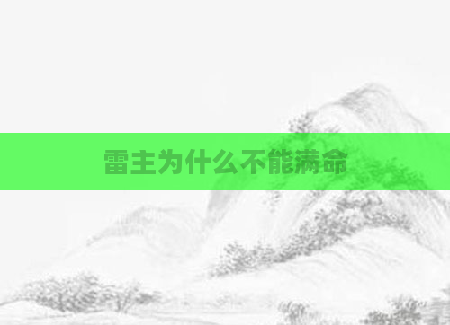 雷主为什么不能满命