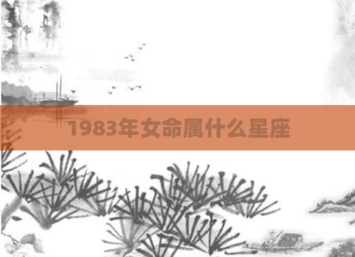 1983年女命属什么星座