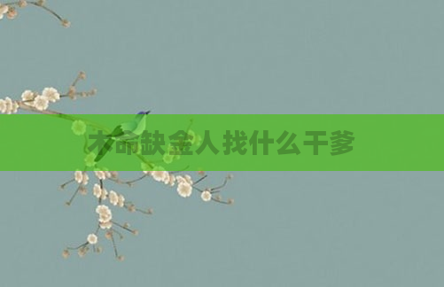 木命缺金人找什么干爹