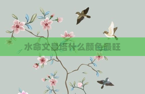 水命文昌塔什么颜色最旺