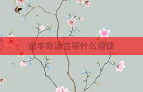 金木命适合带什么首饰