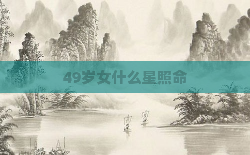 49岁女什么星照命