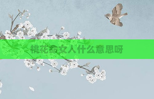 桃花命女人什么意思呀
