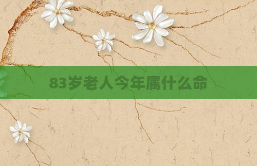 83岁老人今年属什么命
