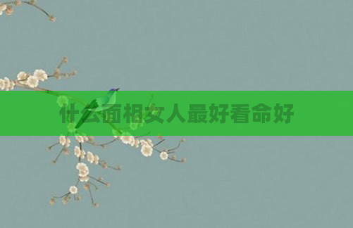 什么面相女人最好看命好
