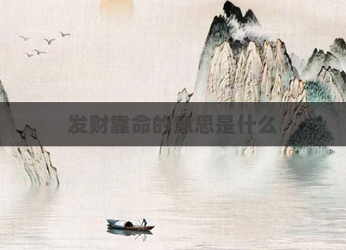发财靠命的意思是什么