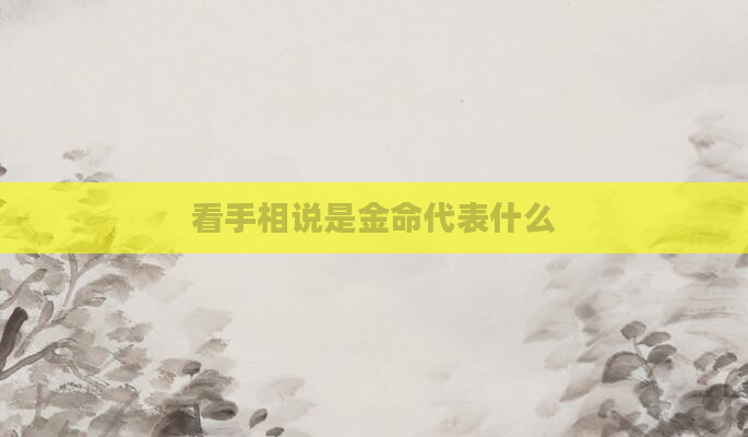 看手相说是金命代表什么