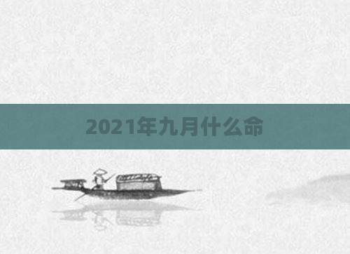 2021年九月什么命