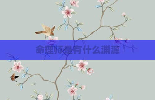 命理师是有什么渊源