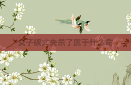 女子被丈夫杀了属于什么命