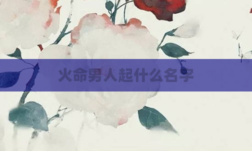 火命男人起什么名字