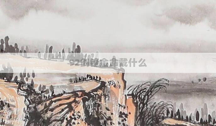 92剑锋金命戴什么