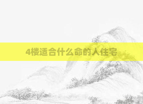 4楼适合什么命的人住宅
